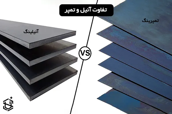 تفاوت آنیل و تمپر