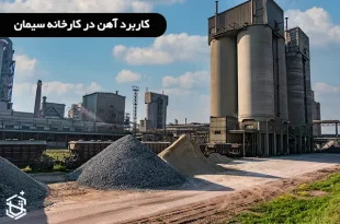 کاربرد آهن در کارخانه سیمان
