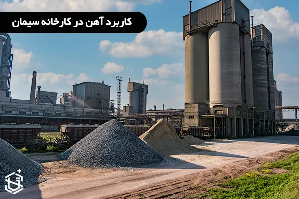 کاربرد آهن در کارخانه سیمان