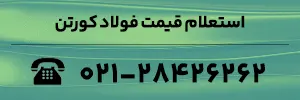 استعلام قیمت فولاد کورتن