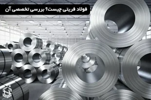 فولاد فریتی چیست؟ بررسی تخصصی آن
