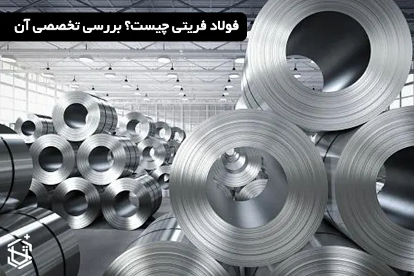 فولاد فریتی چیست؟ بررسی تخصصی آن