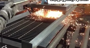 استاندارد جوشکاری گریتینگ