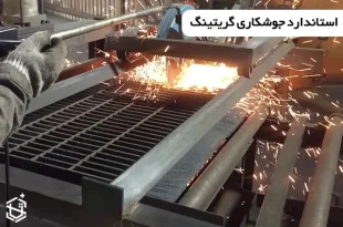 استاندارد جوشکاری گریتینگ