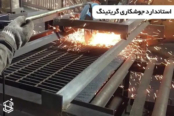 استاندارد جوشکاری گریتینگ