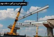 راهنمای خرید تیرآهن + نکات مهم