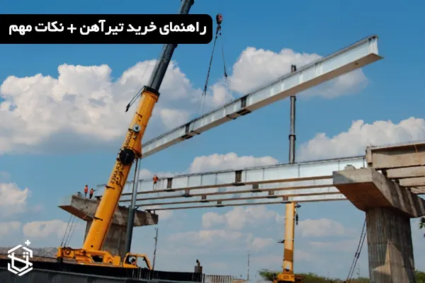 راهنمای خرید تیرآهن + نکات مهم