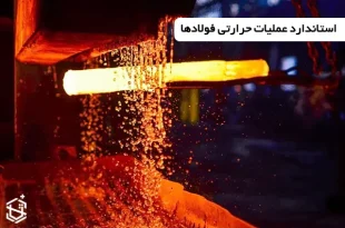 استاندارد عملیات حرارتی فولادها