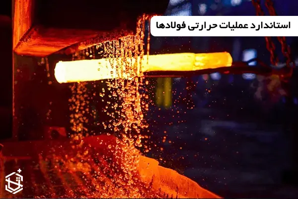 استاندارد عملیات حرارتی فولادها