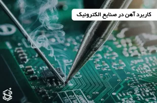 کاربرد آهن در صنایع الکترونیک