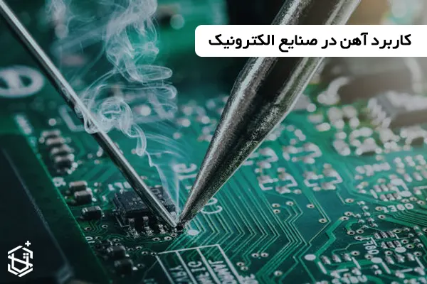 کاربرد آهن در صنایع الکترونیک