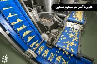 کاربرد آهن در صنایع غذایی