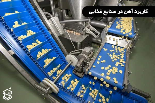 کاربرد آهن در صنایع غذایی