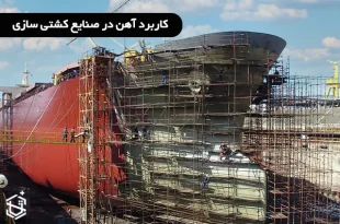 کاربرد آهن در صنایع کشتی سازی