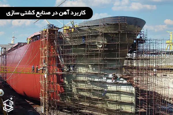 کاربرد آهن در صنایع کشتی سازی