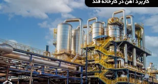 کاربرد آهن در کارخانه قند