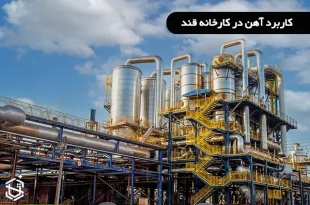 کاربرد آهن در کارخانه قند