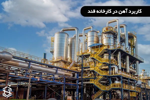 کاربرد آهن در کارخانه قند