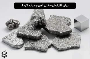 افزایش سختی آهن
