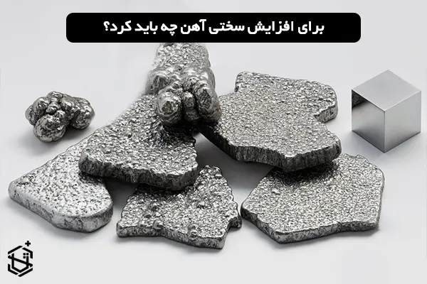 افزایش سختی آهن