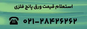 استعلام قیمت ورق پانچ فلزی