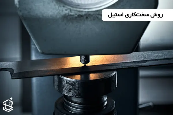 روش سخت‌کاری استیل