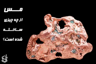 مس از چه چیزی ساخته شده است؟