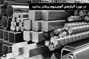 آلیاژهای آلومینیوم