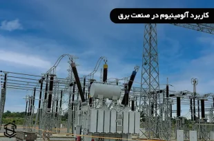 کاربرد آلومینیوم در صنعت برق