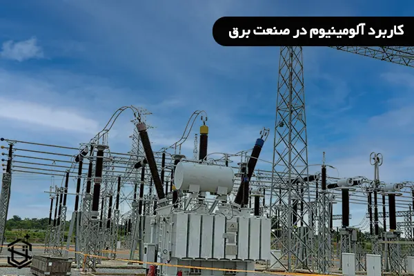 کاربرد آلومینیوم در صنعت برق