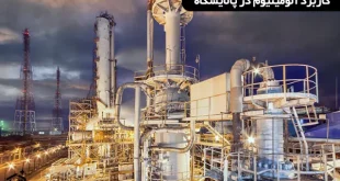 کاربرد آلومینیوم در پالایشگاه