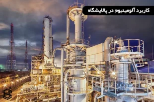 کاربرد آلومینیوم در پالایشگاه