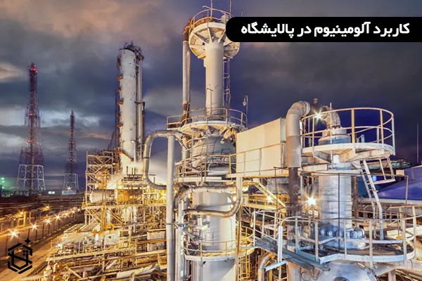 کاربرد آلومینیوم در پالایشگاه