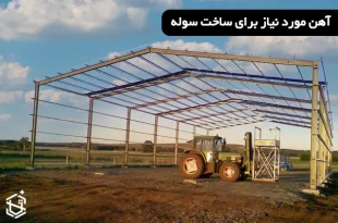 آهن مورد نیاز برای ساخت سوله