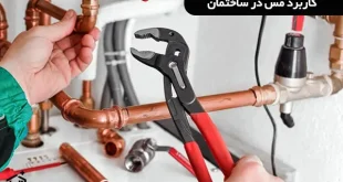 کاربرد مس در ساختمان