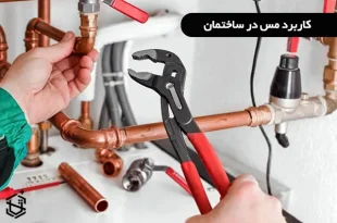 کاربرد مس در ساختمان