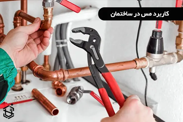 کاربرد مس در ساختمان