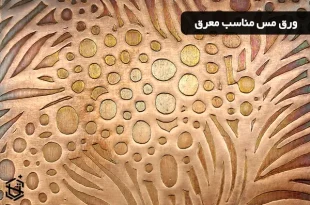 ورق مس مناسب معرق