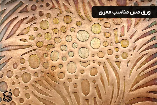 ورق مس مناسب معرق