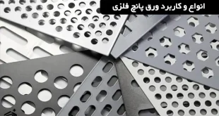 انواع و کاربرد ورق پانچ فلزی