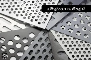 انواع و کاربرد ورق پانچ فلزی