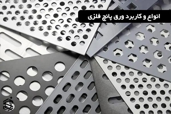 انواع و کاربرد ورق پانچ فلزی