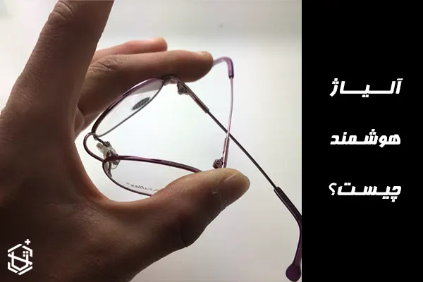 آلیاژ هوشمند چیست؟ و کاربرد آنها