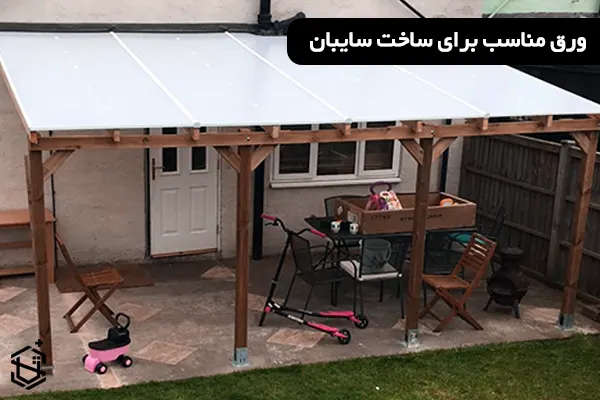 ورق مناسب برای ساخت سایبان