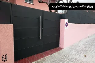 ورق مناسب برای ساخت درب