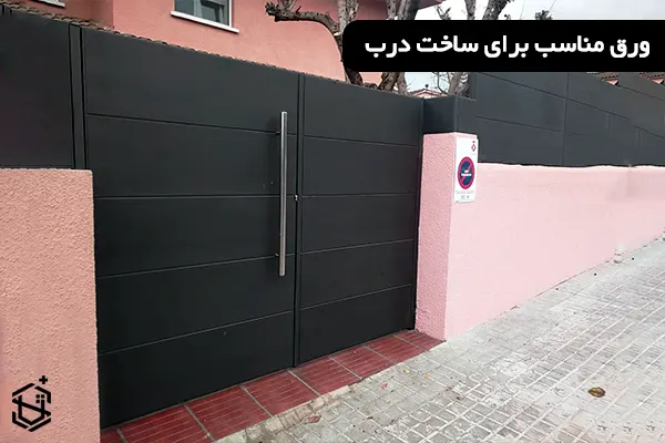 ورق مناسب برای ساخت درب