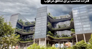 فلزات مناسب برای مناطق مرطوب