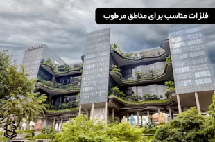 فلزات مناسب برای مناطق مرطوب