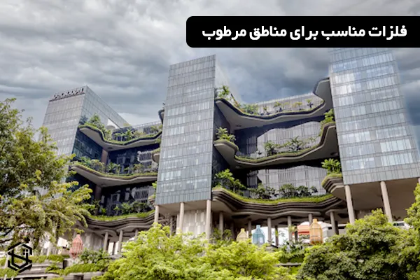 فلزات مناسب برای مناطق مرطوب