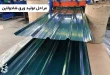 مراحل تولید ورق شادولاین